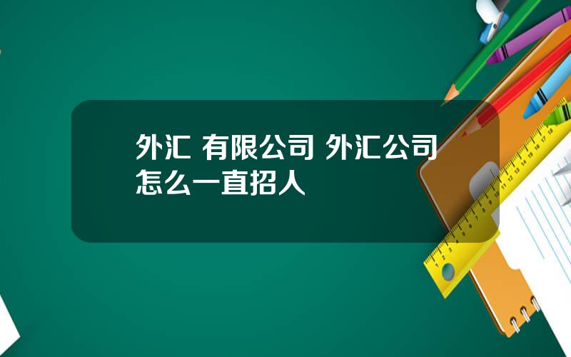 外汇 有限公司 外汇公司怎么一直招人